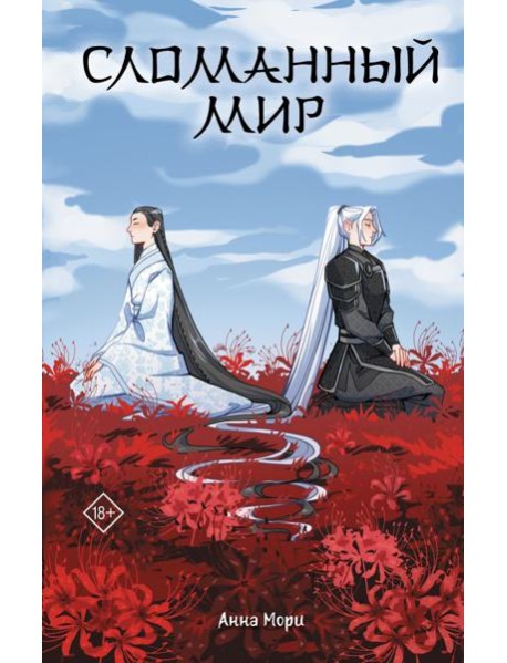 Сломанный мир: роман