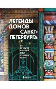 Легенды домов Санкт-Петербурга. Что скрывается за фасадом самых необычных зданий