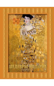 Шедевры модерна. Футляр