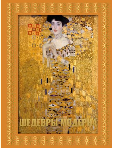 Шедевры модерна. Футляр