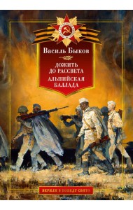 Дожить до рассвета. Альпийская баллада