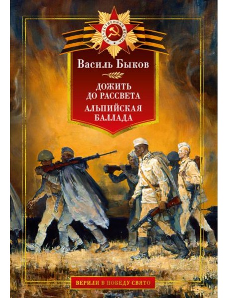 Дожить до рассвета. Альпийская баллада