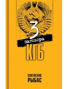 Три заговора КГБ