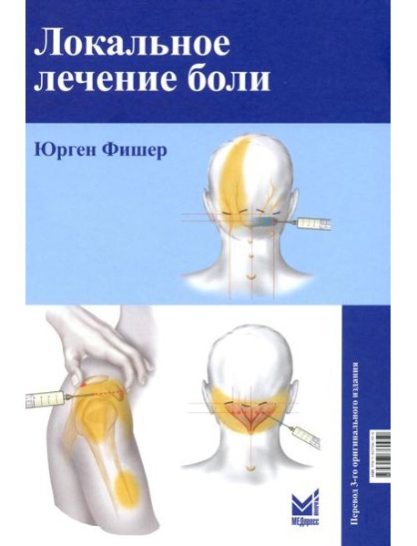 Локальное лечение боли. 11-е изд