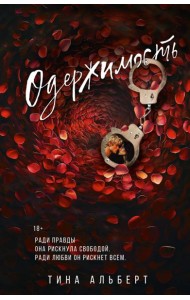 Одержимость: роман