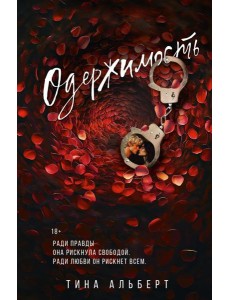 Одержимость: роман