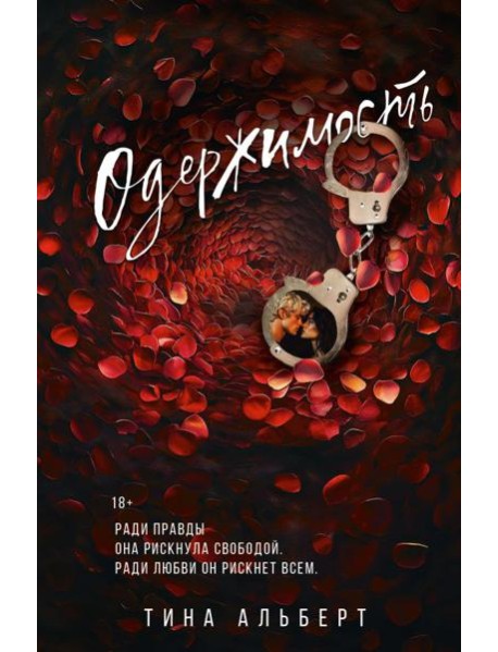 Одержимость: роман