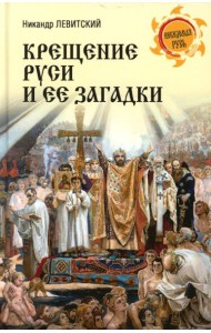 Крещение Руси и ее загадки