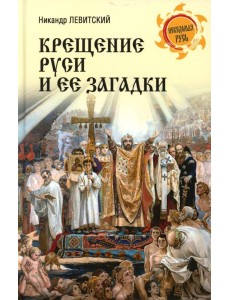 Крещение Руси и ее загадки
