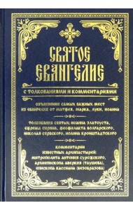 Святое Евангелие с толкованиями и комментариями