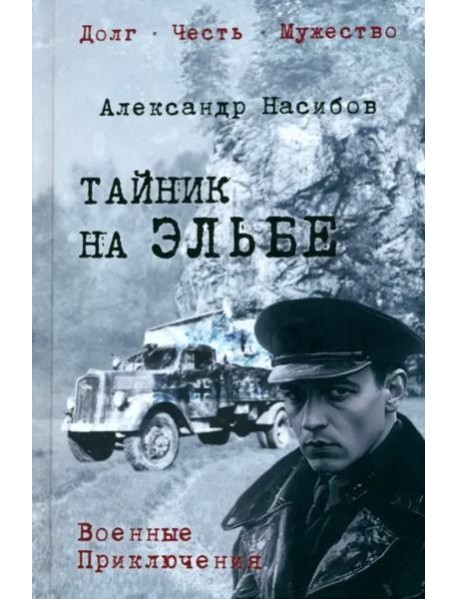 Тайник на Эльбе