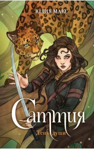 Саттия. Тень души