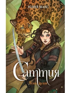 Саттия. Тень души Саттия. Тень души