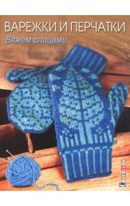 Варежки и перчатки: Вяжем спицами