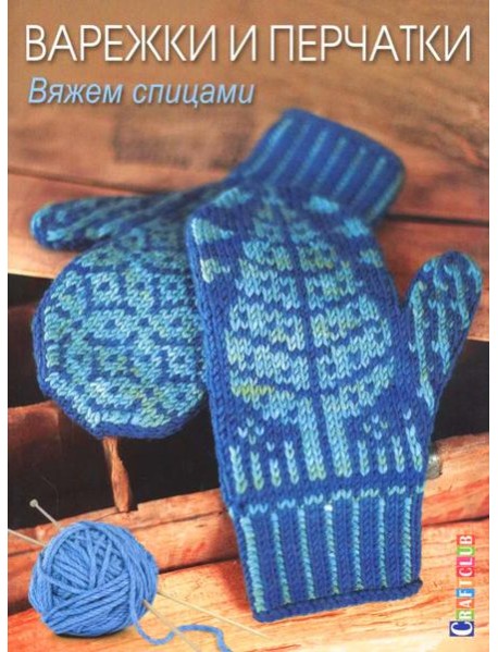 Варежки и перчатки: Вяжем спицами
