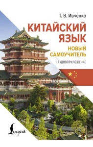 Китайский язык. Новый самоучитель + аудиоприложение