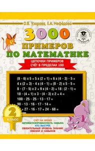 Математика. 2 класс. Цепочки примеров. Счёт в пределах 100