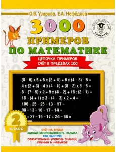 Математика. 2 класс. Цепочки примеров. Счёт в пределах 100 Математика. 2 класс. Цепочки примеров. Счёт в пределах 100