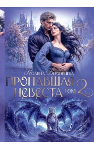 Пропавшая невеста. Т. 2