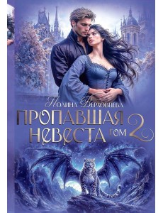 Пропавшая невеста. Т. 2
