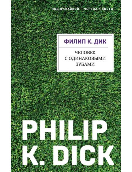 Человек с одинаковыми зубами