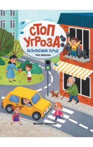 Безопасный город