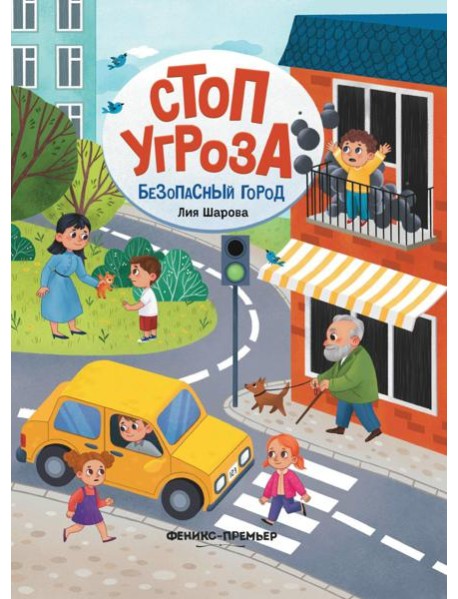 Безопасный город