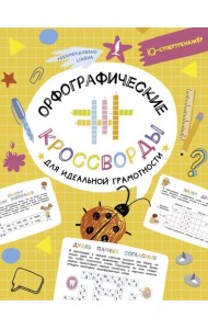 Орфографические кроссворды для идеальной грамотности