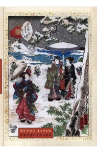 RetroJapan. Зимняя прогулка. Ежедневник недатированный (А5, 72 л.)