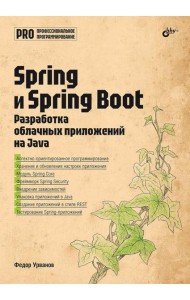 Spring и Spring Boot. Разработка облачных приложений на Java