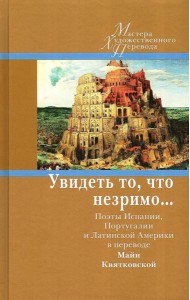 Увидеть то, что незримо... Поэты Испании, Португалии и Латинской Америки в переводе Майи Квятковской