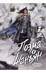 Поэма о Шанъян. Том 3–4