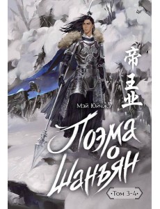 Поэма о Шанъян. Том 3–4 Поэма о Шанъян. Том 3–4