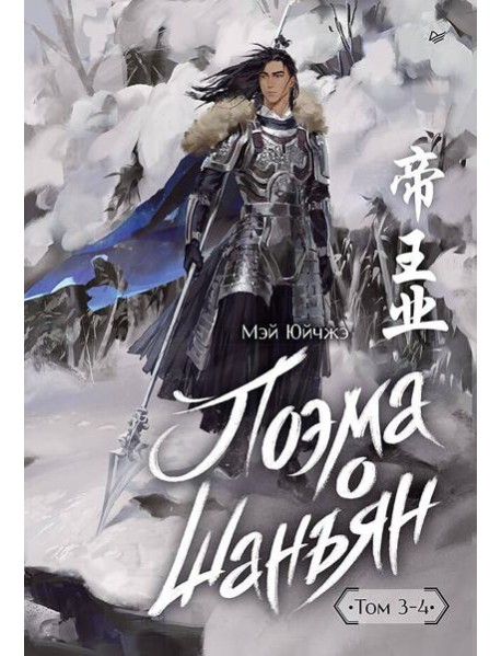 Поэма о Шанъян. Том 3–4