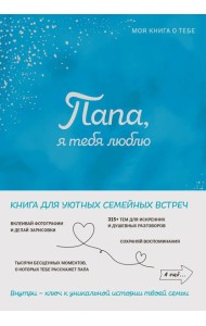 Папа, я тебя люблю! Моя книга о тебе