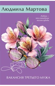 Вакансия третьего мужа
