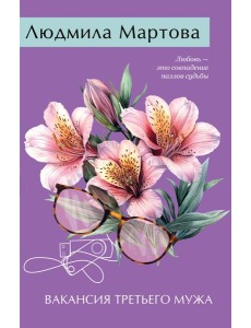 Вакансия третьего мужа