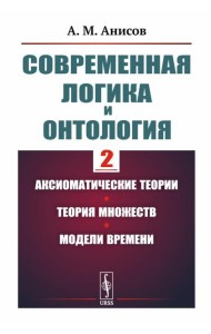 Современная логика и онтология. Кн. 2: Аксиоматические теории. Теория множеств. Модели времени