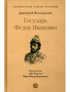 Государь Федор Иванович Государь Федор Иванович