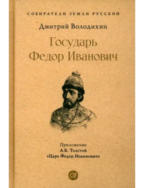 Государь Федор Иванович