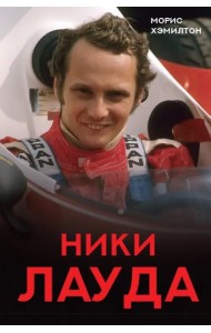 Ники Лауда. Биография