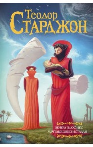 Венера плюс икс. Мечтающие кристаллы