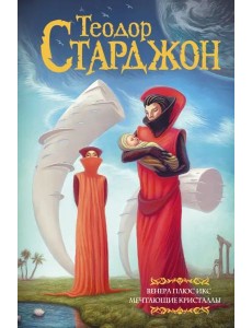 Венера плюс икс. Мечтающие кристаллы