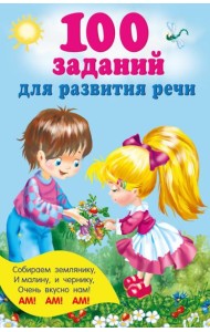100 заданий для развития речи