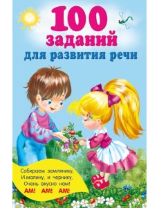 100 заданий для развития речи