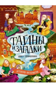 Тайны и загадки. Замок с привидениями