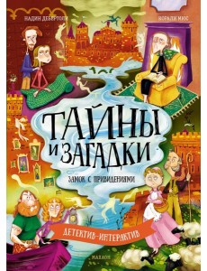 Тайны и загадки. Замок с привидениями Тайны и загадки. Замок с привидениями