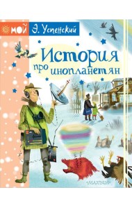 МойУспенский/История про инопланетян