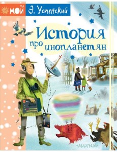 МойУспенский/История про инопланетян