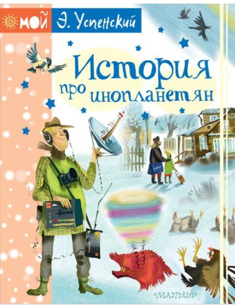 МойУспенский/История про инопланетян